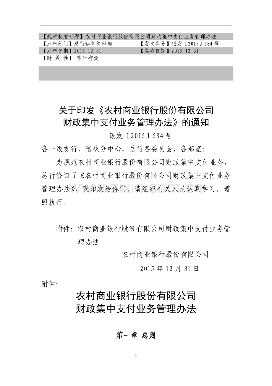 农村商业银行股份有限公司财政集中支付业务管理办法.doc_第1页