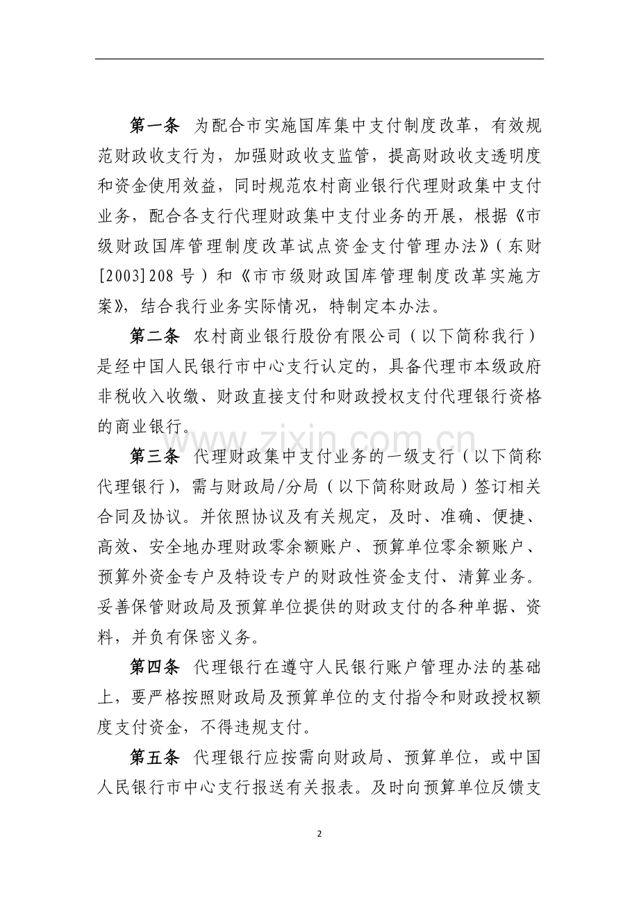 农村商业银行股份有限公司财政集中支付业务管理办法.doc_第2页