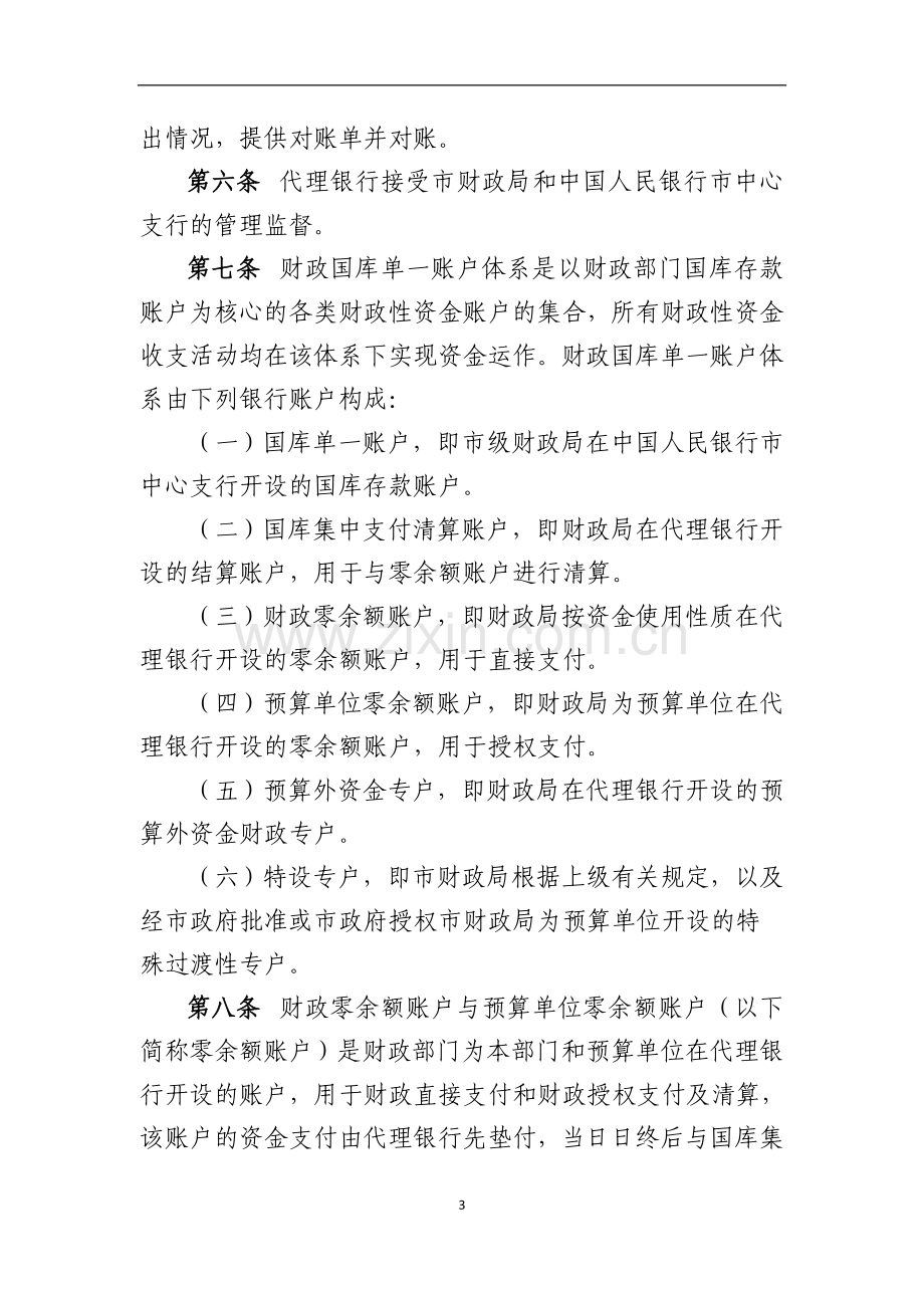 农村商业银行股份有限公司财政集中支付业务管理办法.doc_第3页