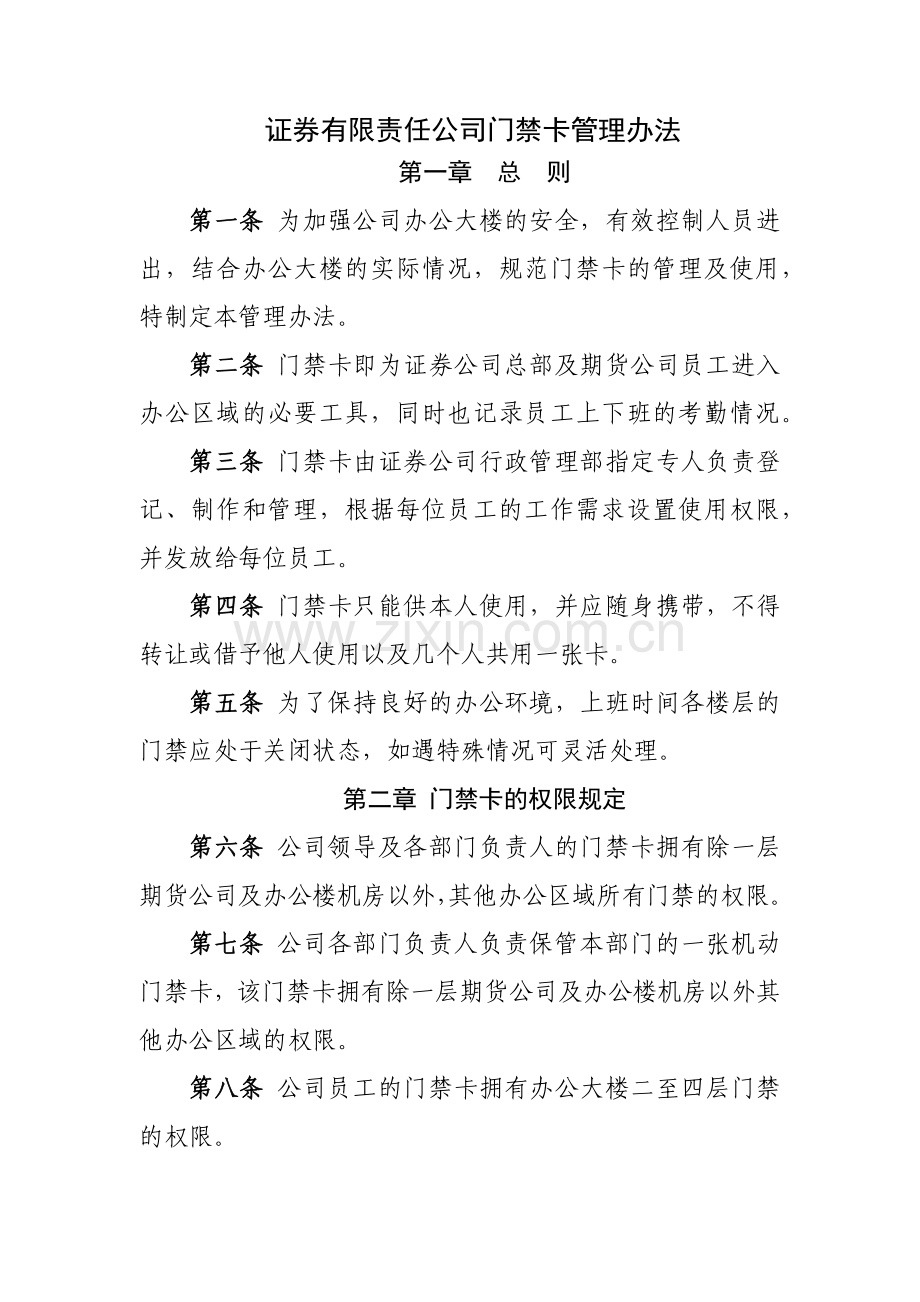 证券有限责任公司门禁卡管理办法模版.docx_第1页