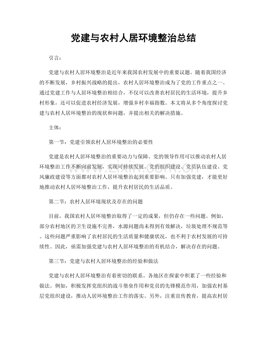 党建与农村人居环境整治总结.docx_第1页