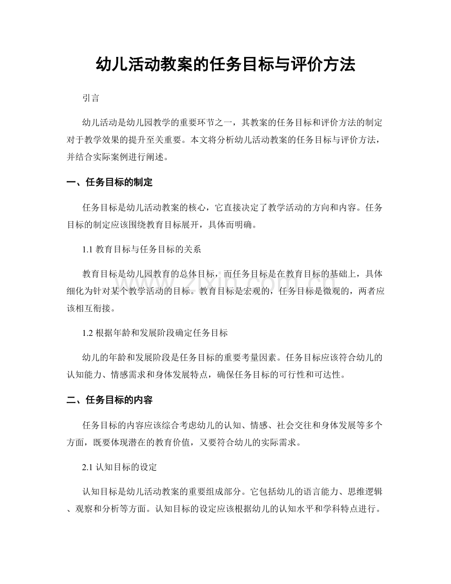 幼儿活动教案的任务目标与评价方法.docx_第1页