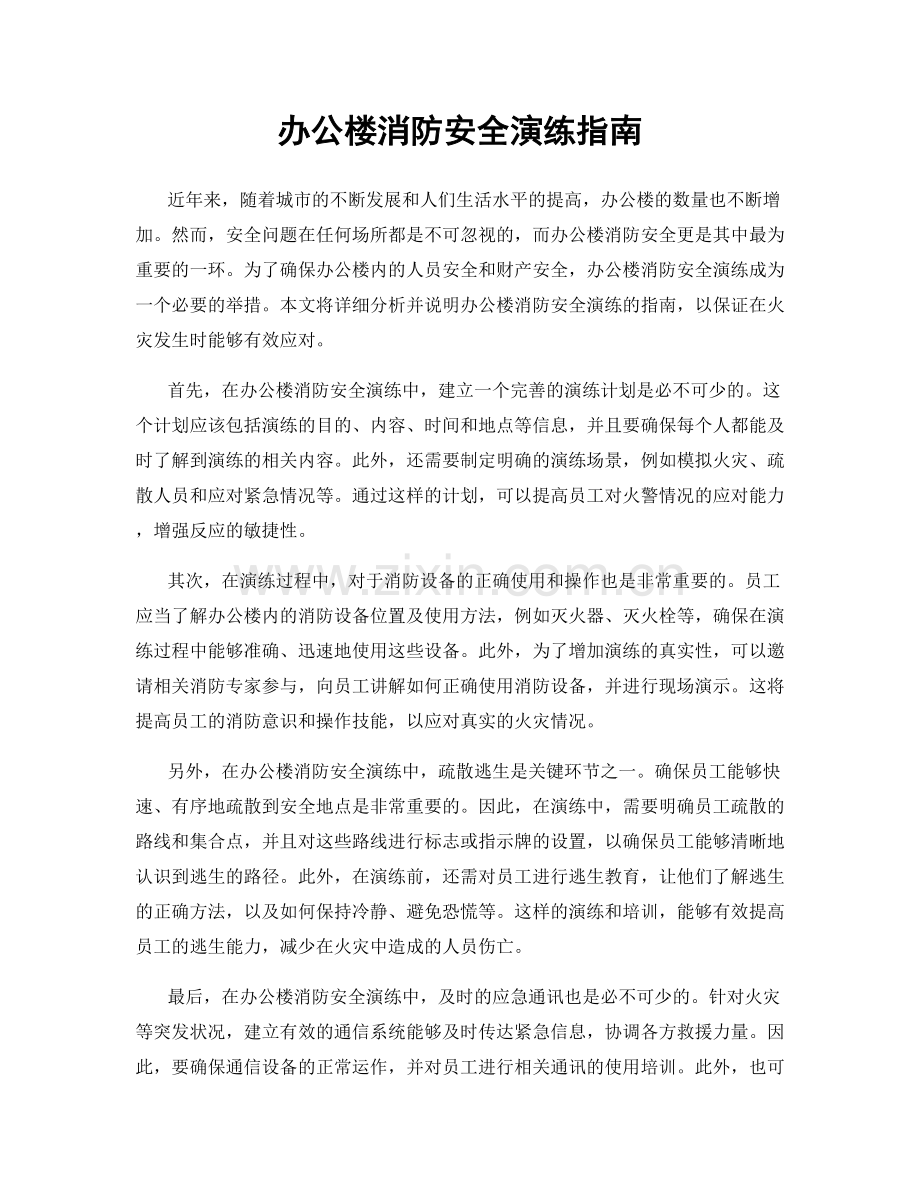 办公楼消防安全演练指南.docx_第1页