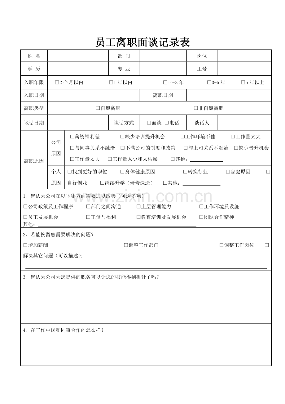 员工离职面谈记录表.doc_第1页