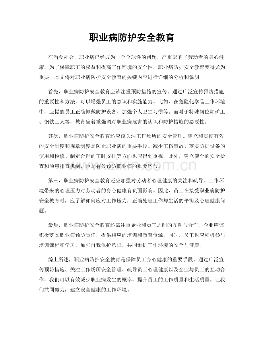 职业病防护安全教育.docx_第1页