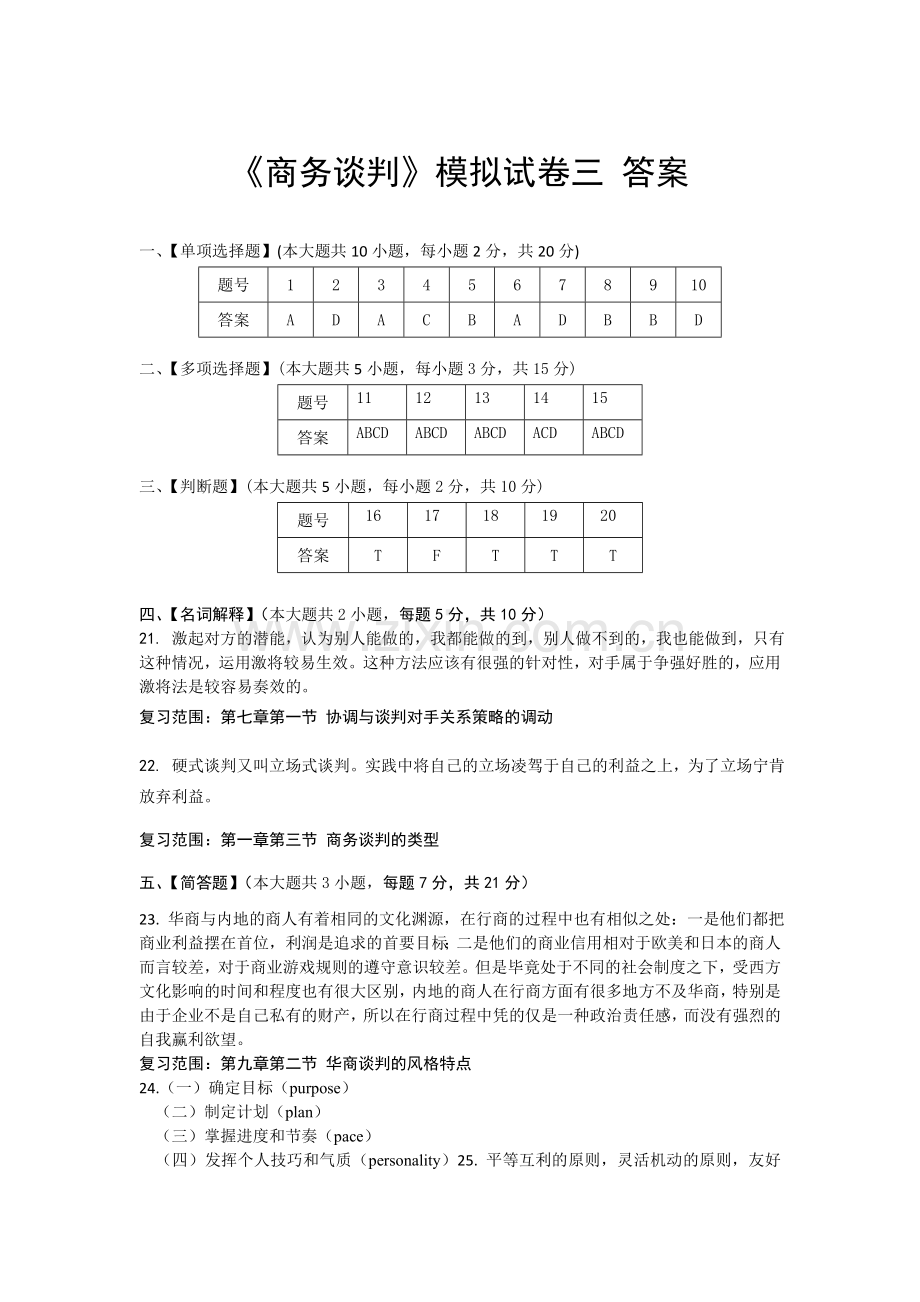 管理学商务谈判-模拟试卷三答案.doc_第1页