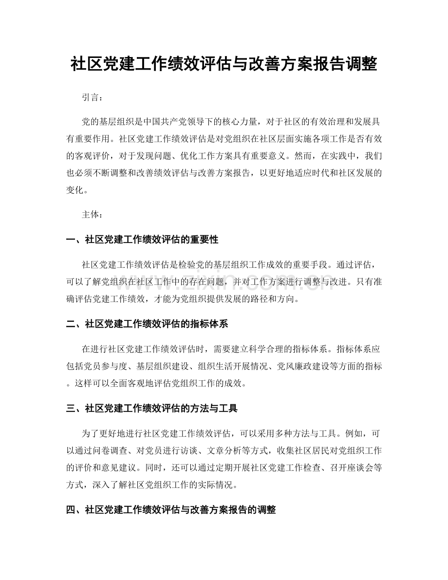 社区党建工作绩效评估与改善方案报告调整.docx_第1页