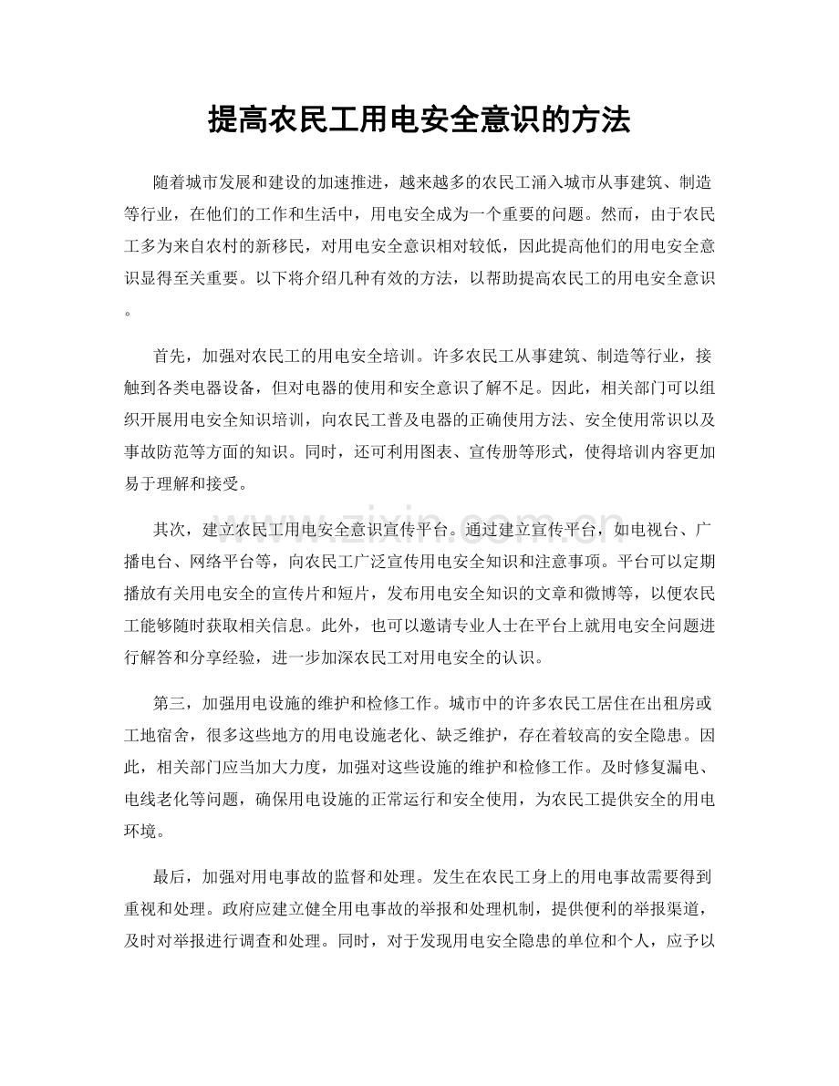 提高农民工用电安全意识的方法.docx_第1页