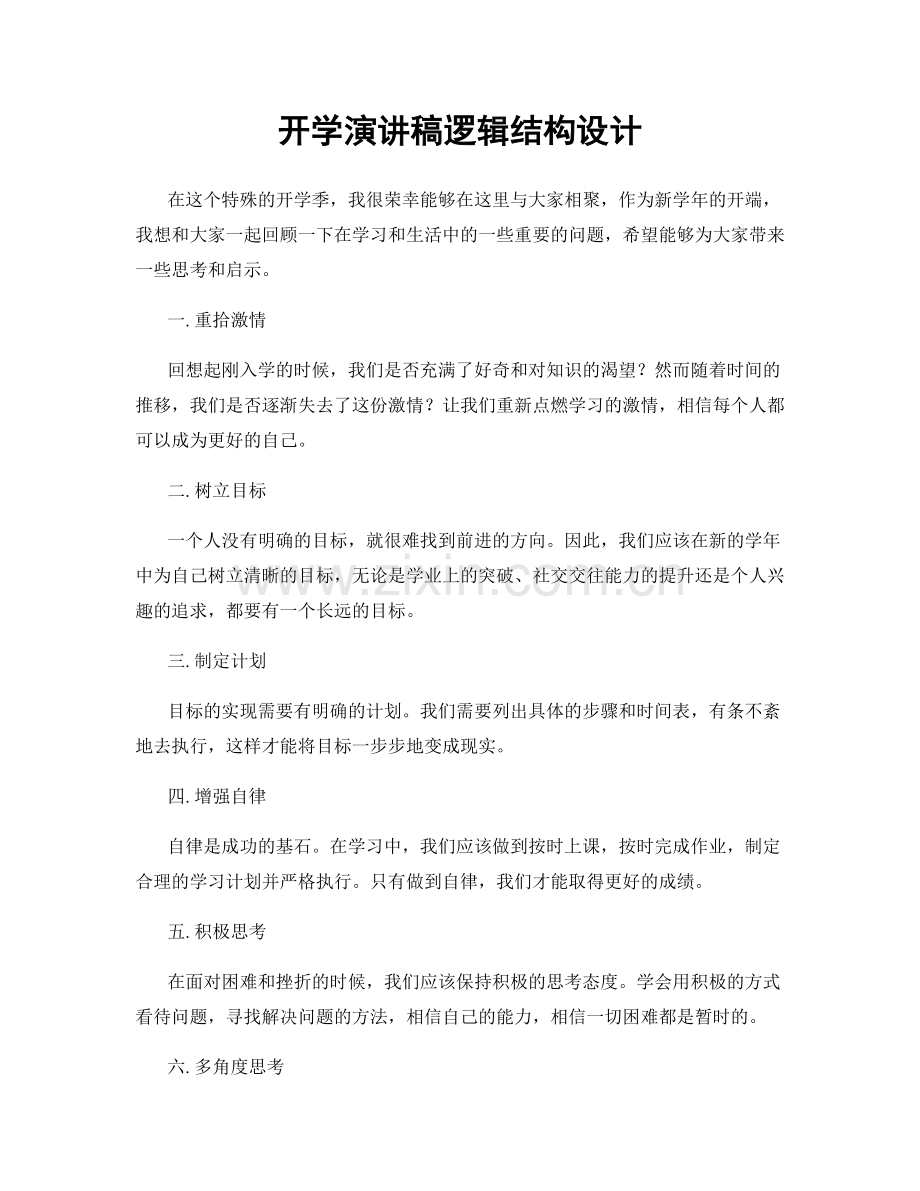 开学演讲稿逻辑结构设计.docx_第1页