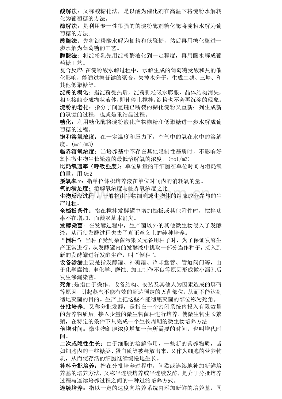 生化生产工艺学简答题与论述题.doc_第1页