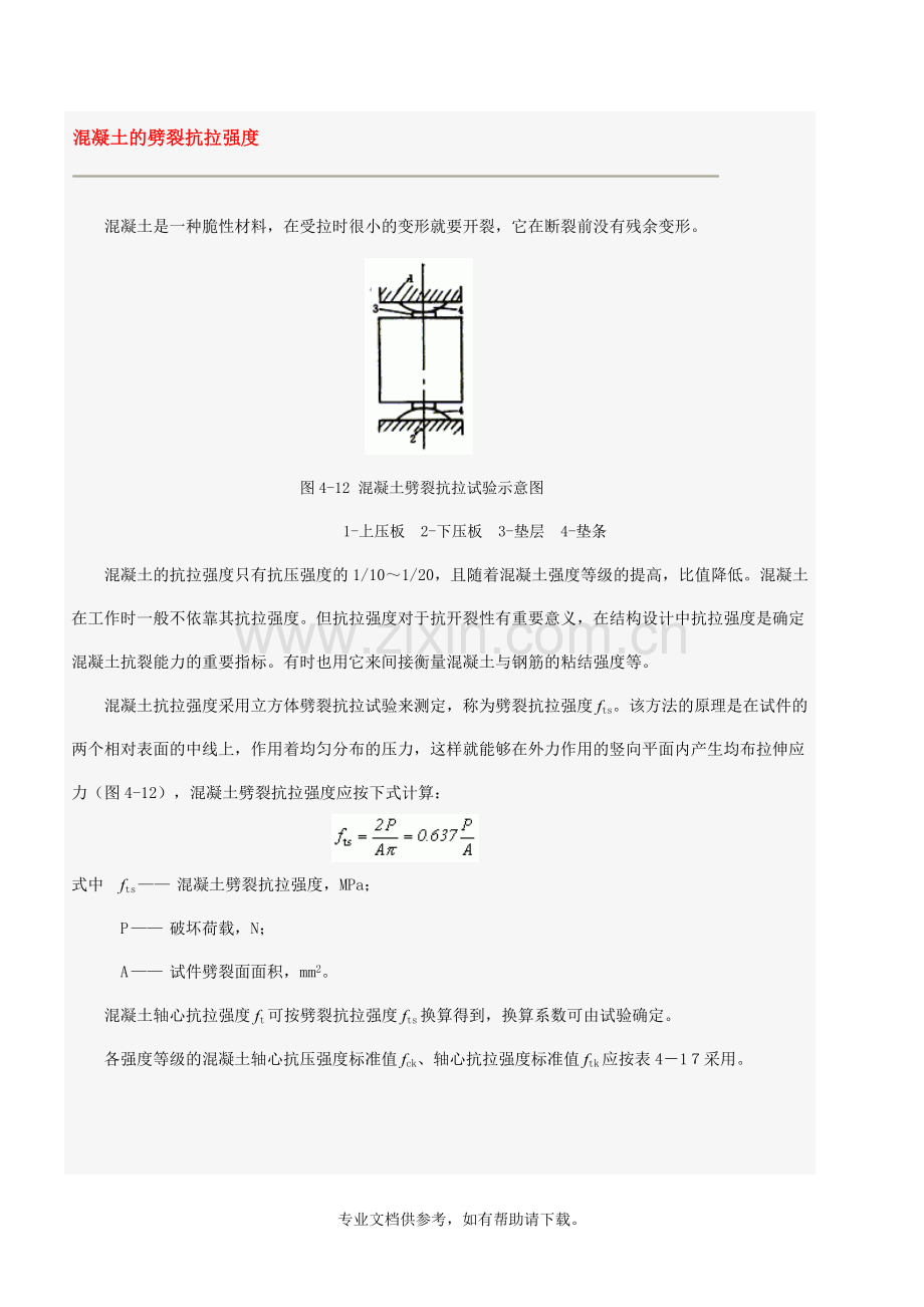 混凝土的劈裂抗拉强度.doc_第1页