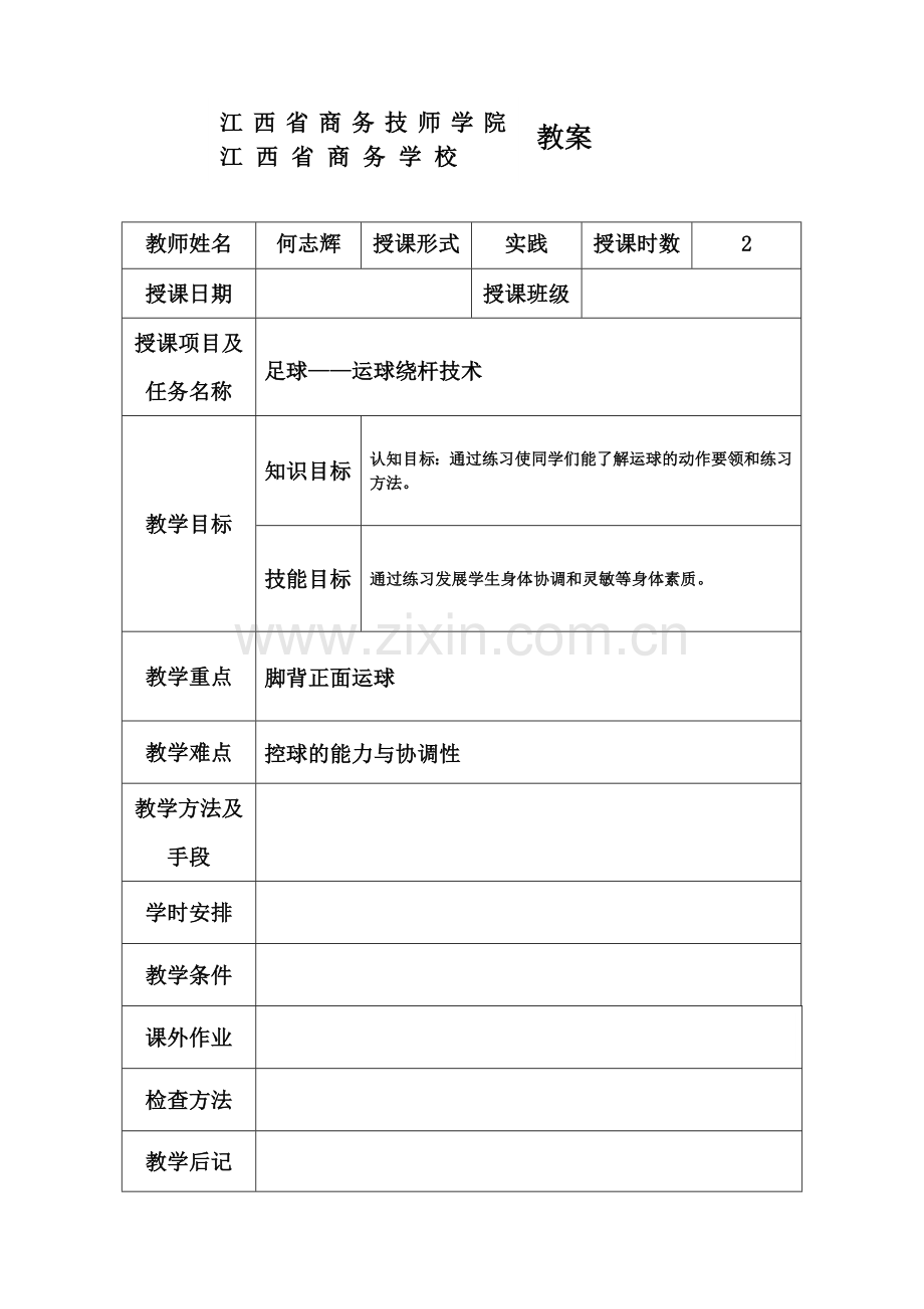 足球绕杆运球技术.doc_第2页