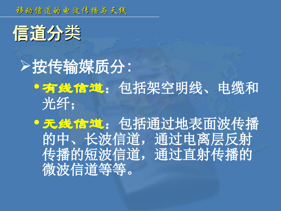 第二移动信道电波传播电波传播方式.pptx_第1页