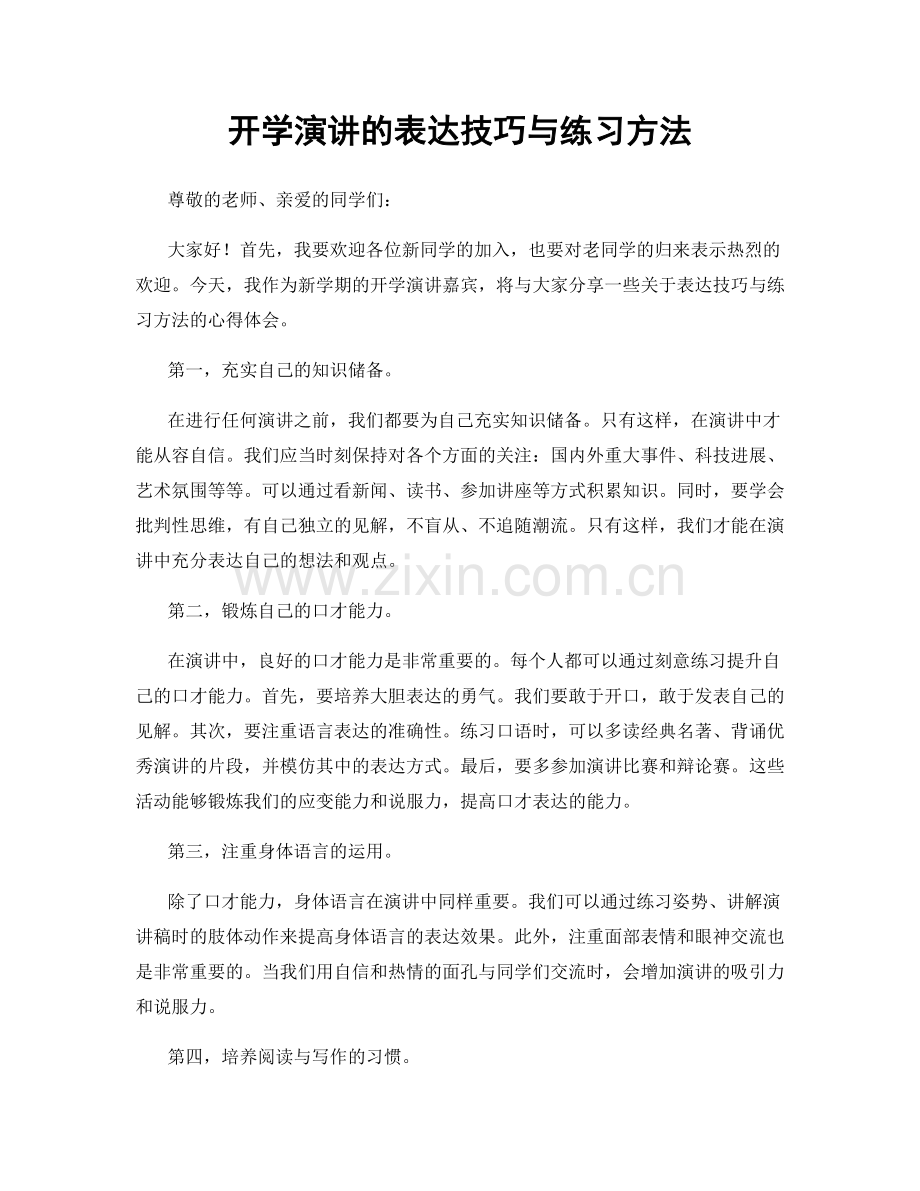 开学演讲的表达技巧与练习方法.docx_第1页