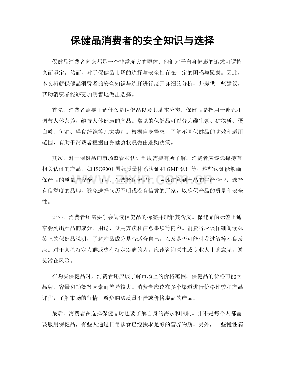 保健品消费者的安全知识与选择.docx_第1页