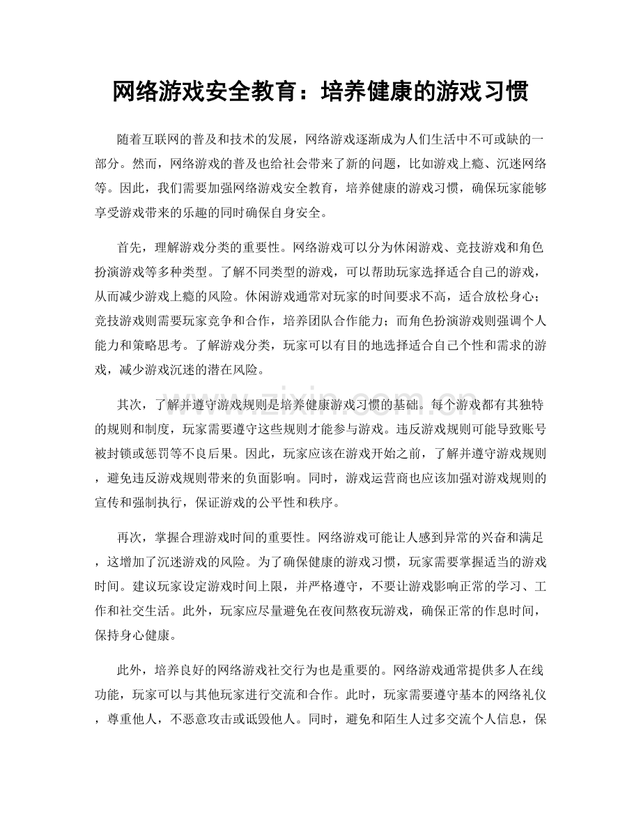 网络游戏安全教育：培养健康的游戏习惯.docx_第1页