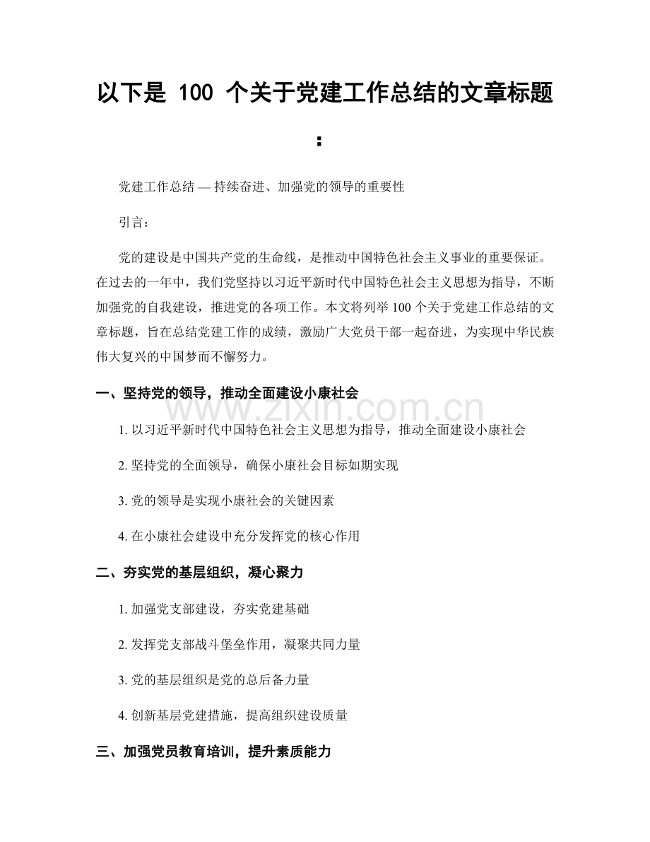 以下是 100 个关于党建工作总结的文章标题：.docx_第1页