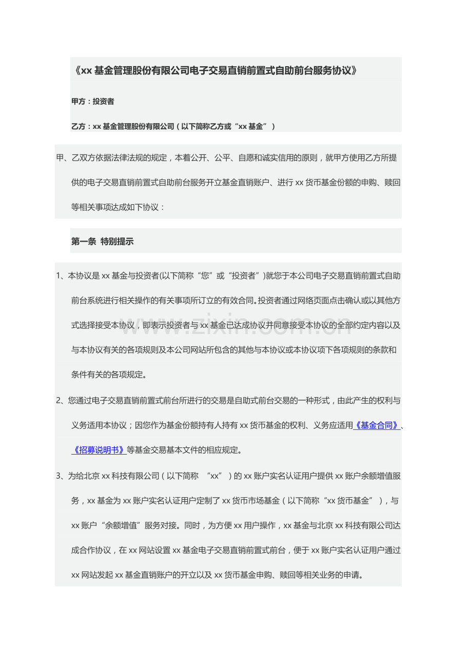 基金管理公司基金份额销售、赎回等服务电子交易直销前置式自助前台服务协议模版.doc_第1页