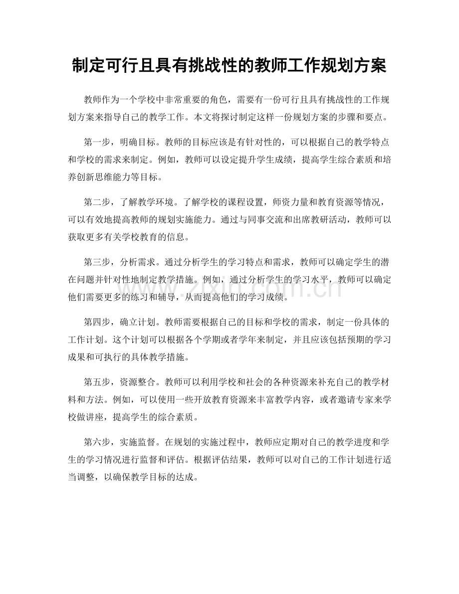 制定可行且具有挑战性的教师工作规划方案.docx_第1页