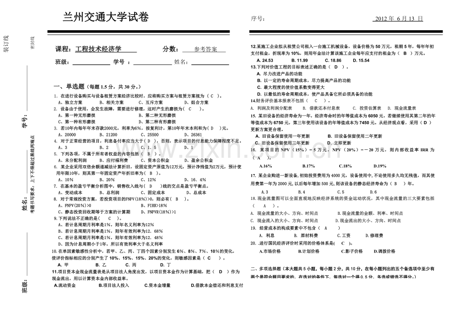 工程技术经济学2012试题答案—工管10.doc_第1页