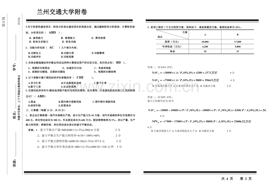 工程技术经济学2012试题答案—工管10.doc_第2页