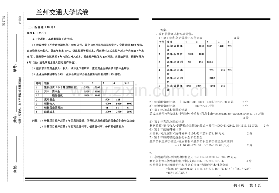 工程技术经济学2012试题答案—工管10.doc_第3页