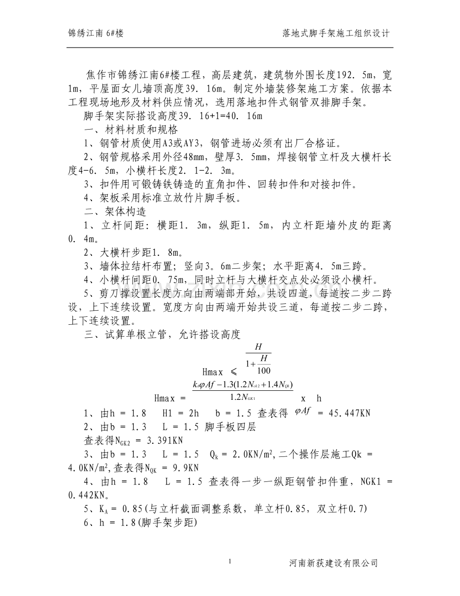 超过24米以上落地式脚手架施工组织设计.doc_第1页