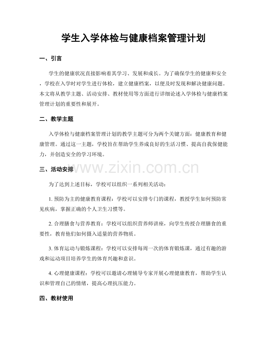 学生入学体检与健康档案管理计划.docx_第1页