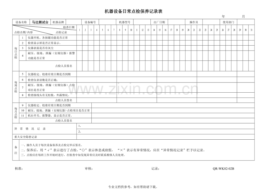 机械设备日常点检表word.doc_第3页