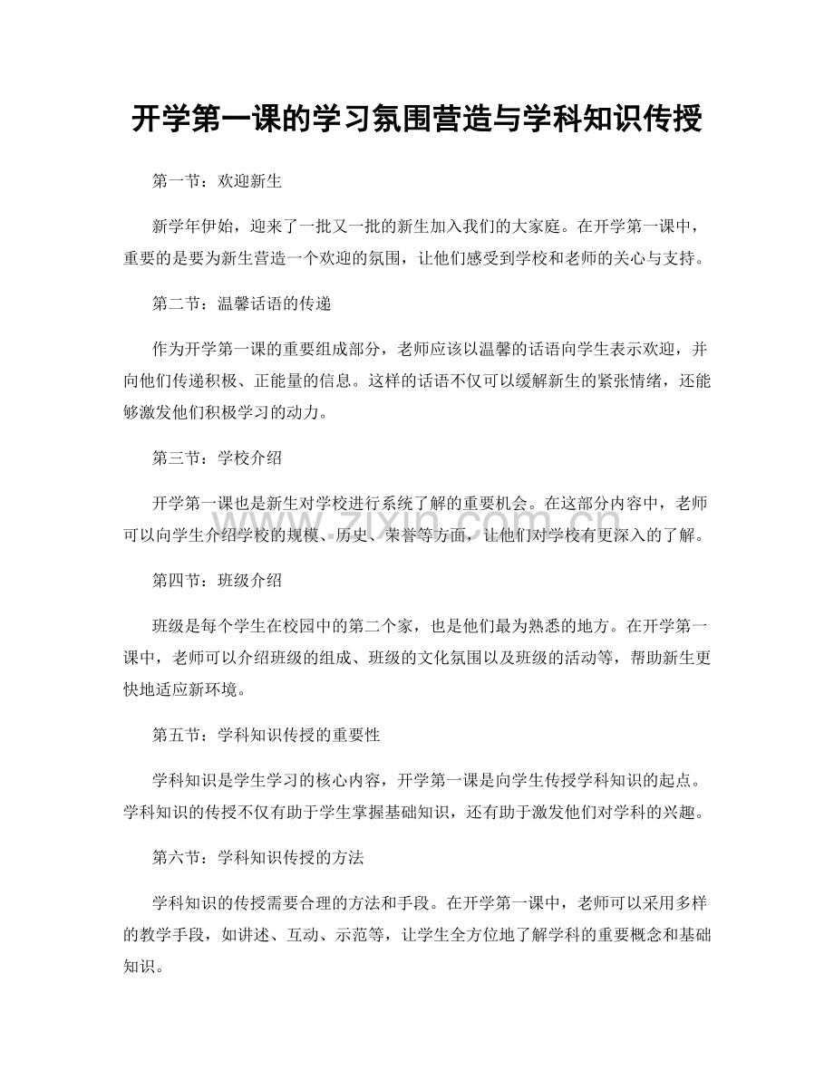 开学第一课的学习氛围营造与学科知识传授.docx_第1页