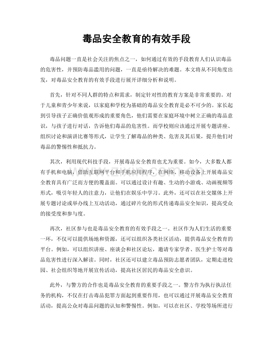 毒品安全教育的有效手段.docx_第1页