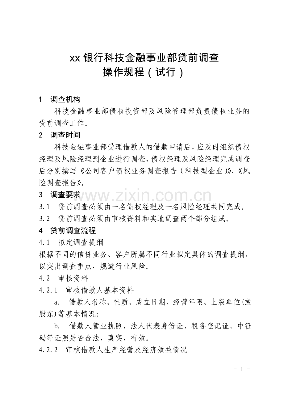 银行科技金融事业部贷前调查操作规程.doc_第1页