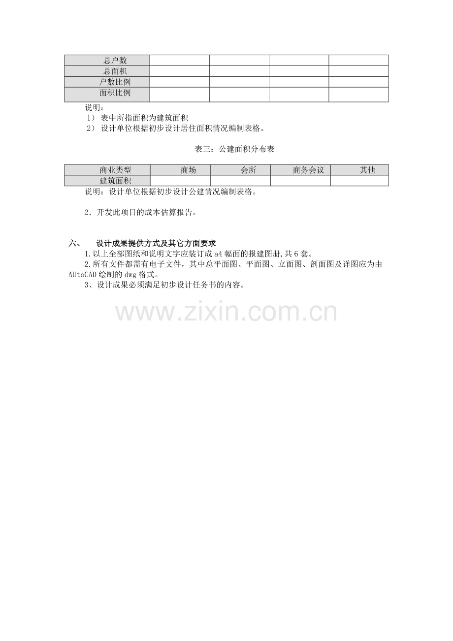 房地产公司设计任务书-初步设计(模板)模版.doc_第3页