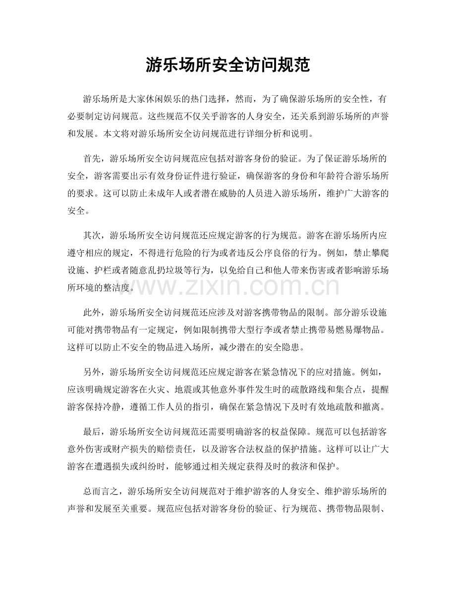 游乐场所安全访问规范.docx_第1页