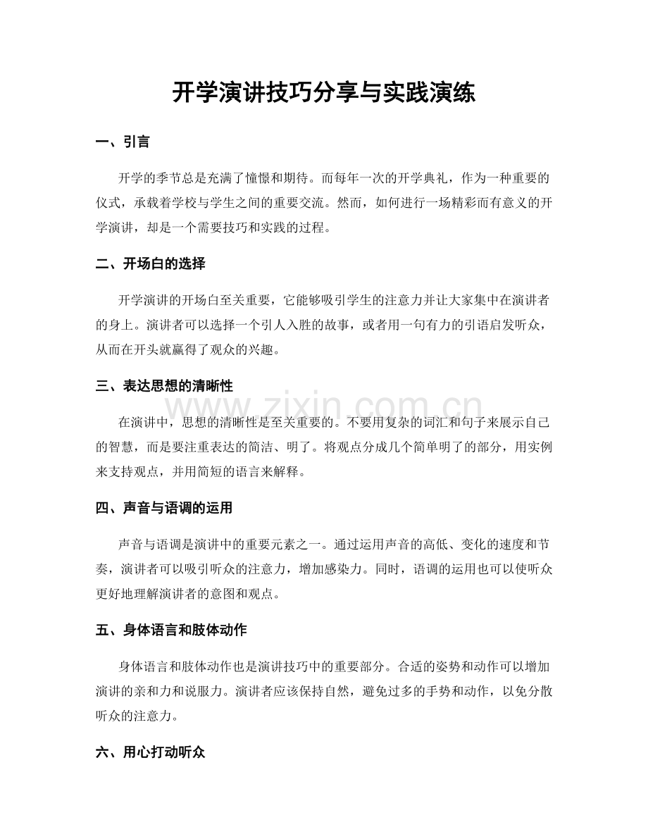 开学演讲技巧分享与实践演练.docx_第1页