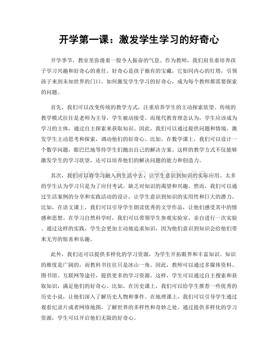 开学第一课：激发学生学习的好奇心.docx_第1页