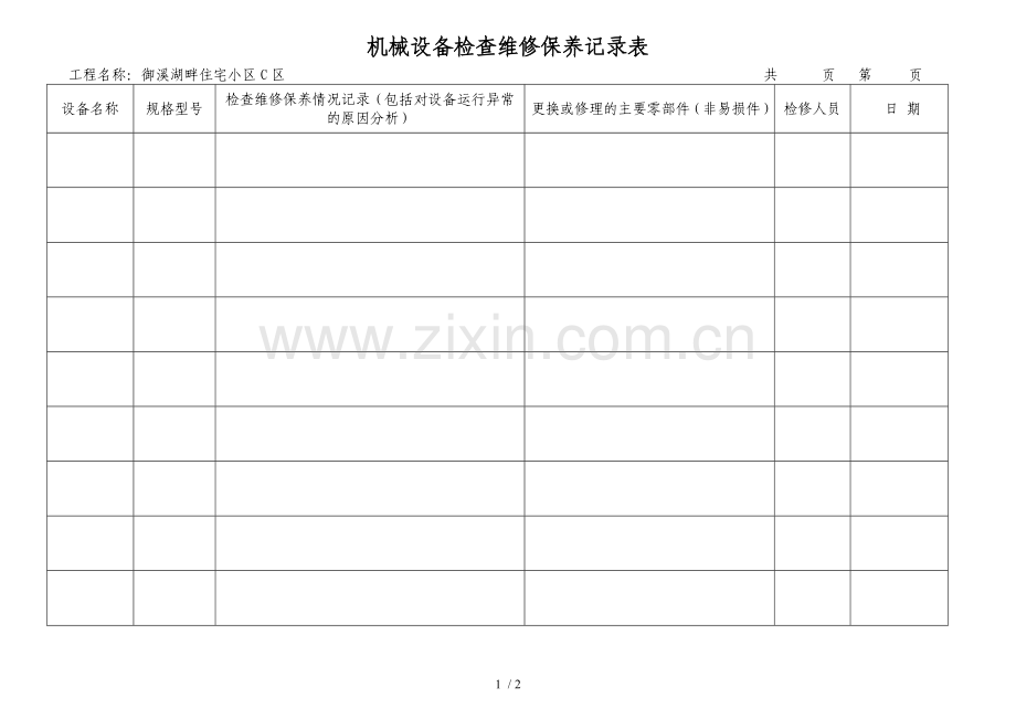 机械设备检查维修保养记录表.doc_第1页