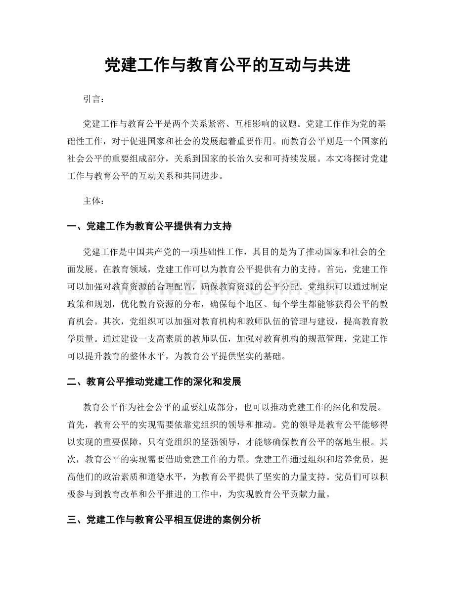 党建工作与教育公平的互动与共进.docx_第1页