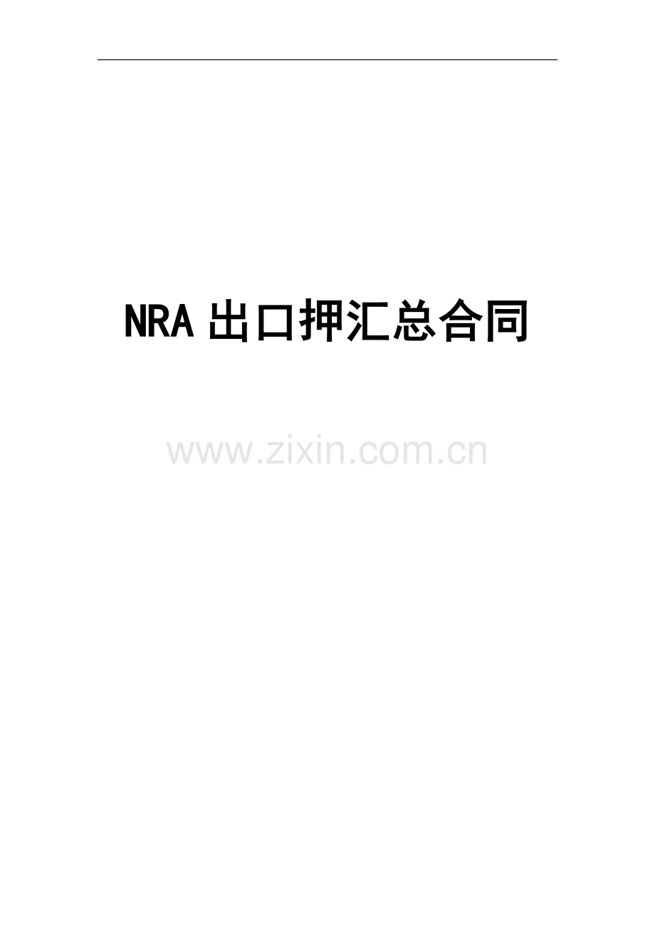 NRA出口押汇总合同模版.doc_第1页