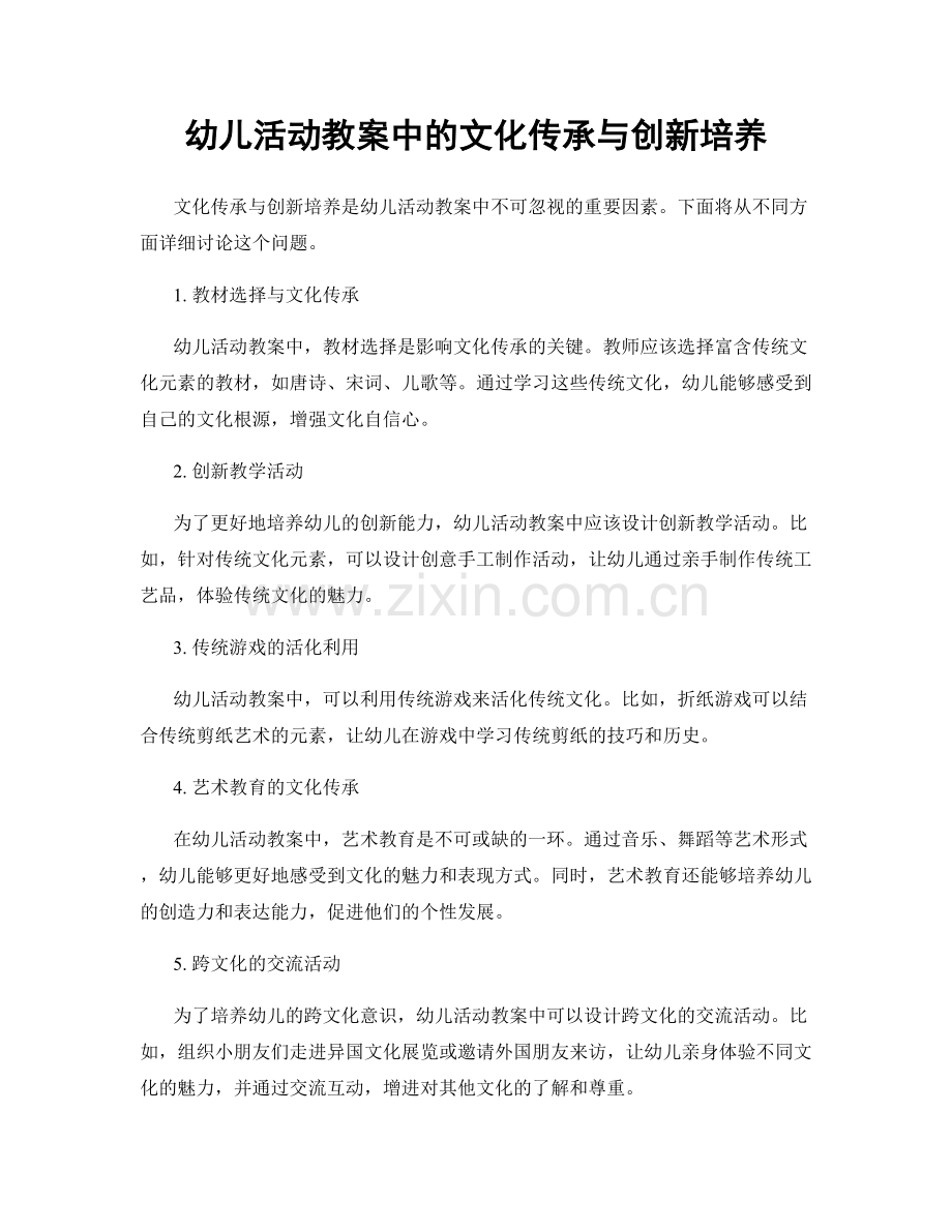 幼儿活动教案中的文化传承与创新培养.docx_第1页