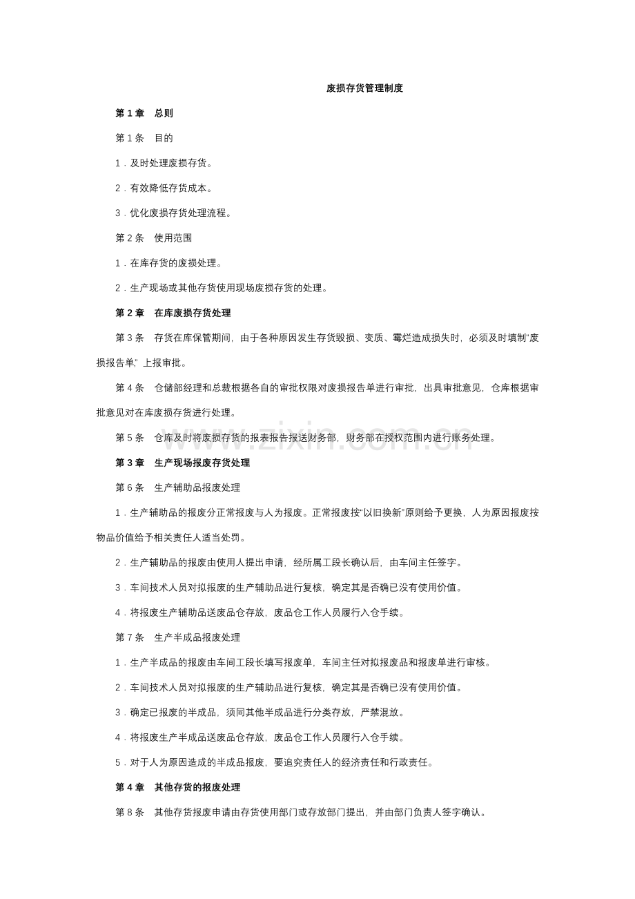 机关单位废损存货管理制度模版.docx_第1页