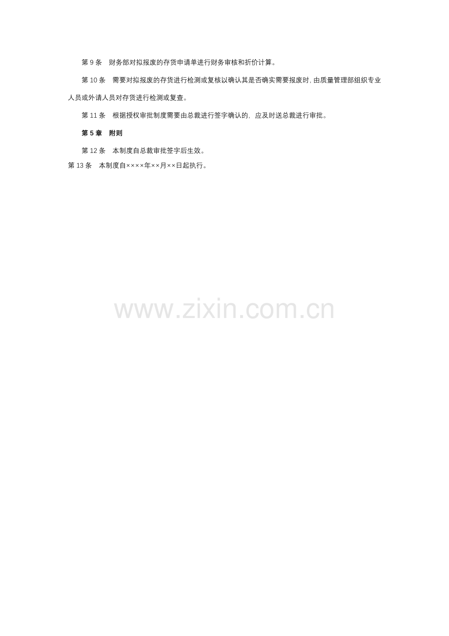 机关单位废损存货管理制度模版.docx_第2页