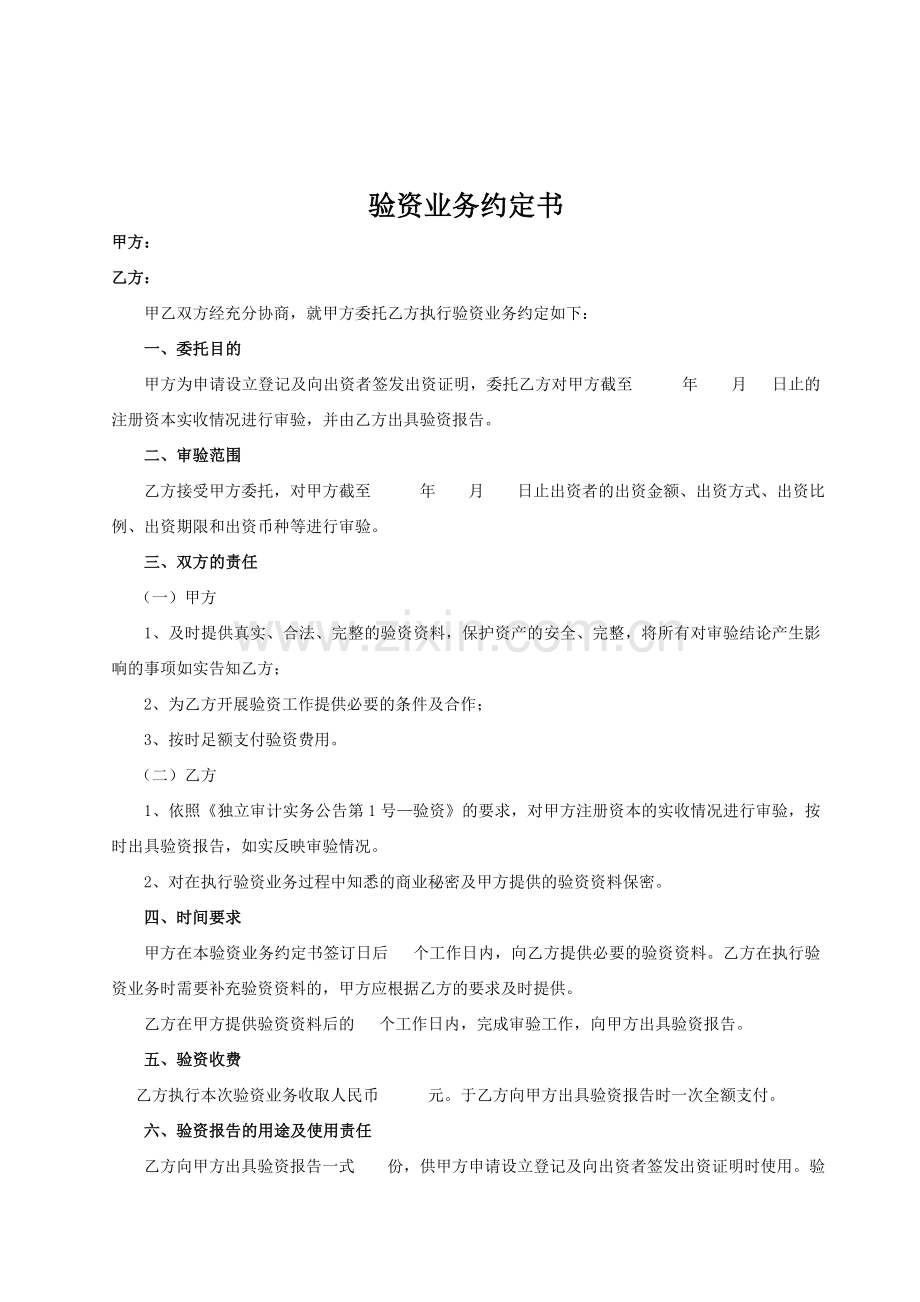 会计师事务所验资业务约定书.doc_第1页