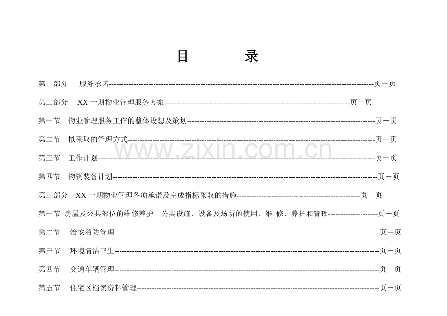 物业管理服务方案模版.doc_第2页