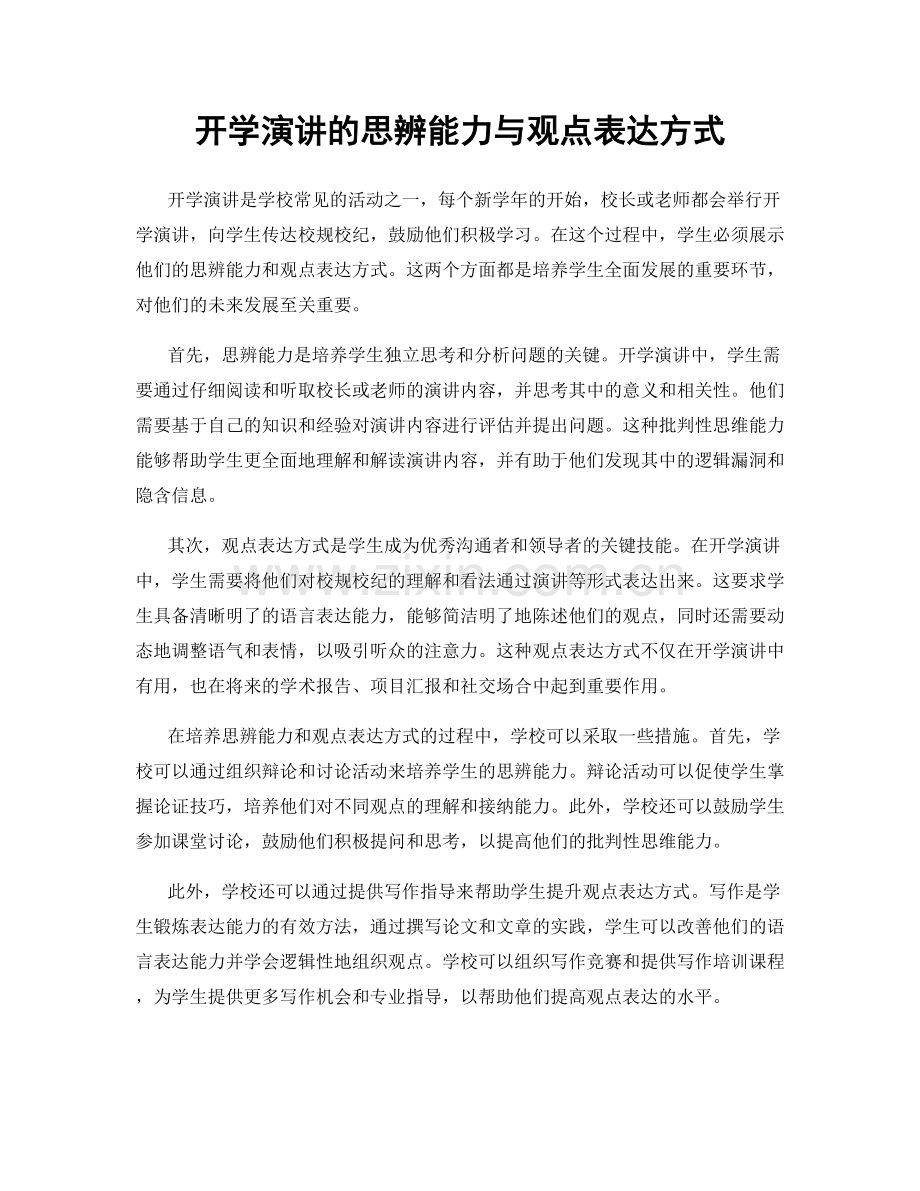 开学演讲的思辨能力与观点表达方式.docx_第1页