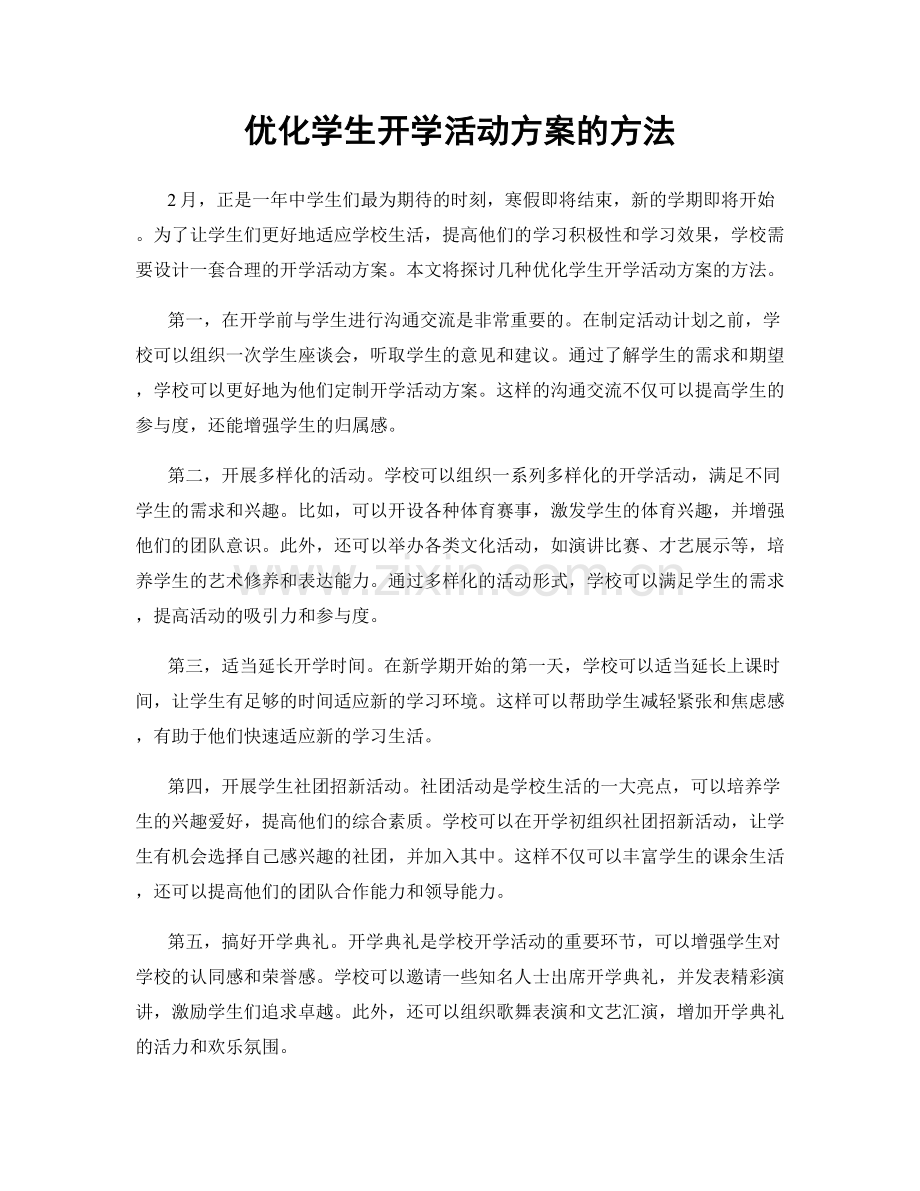 优化学生开学活动方案的方法.docx_第1页