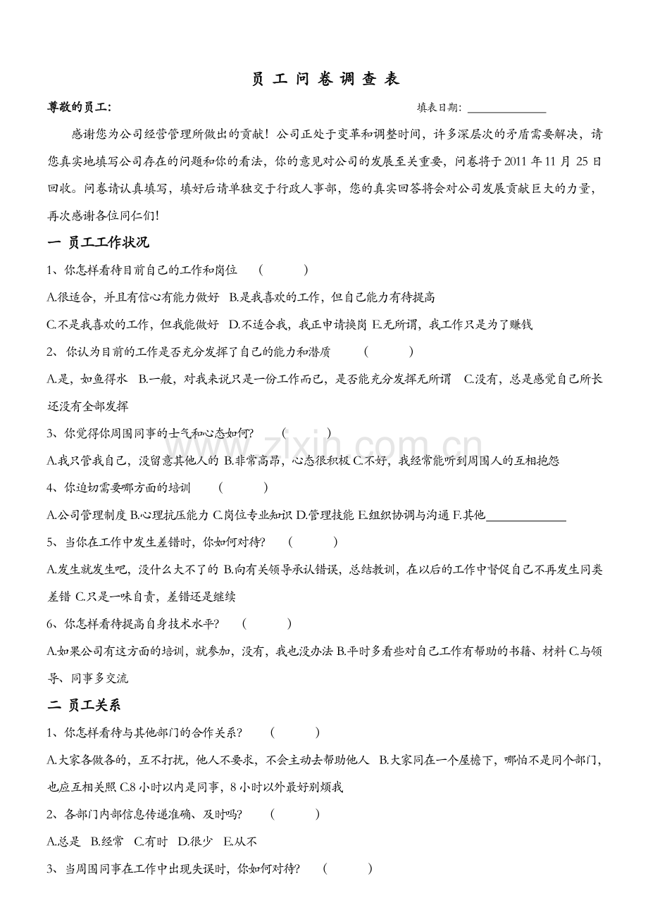 员工问卷调查表.doc_第1页