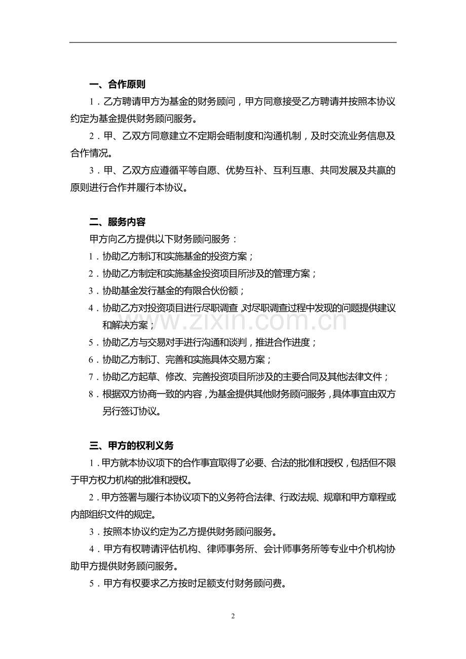 私募基金财务顾问合同(基金的投资运作及投资项目的实施).doc_第2页