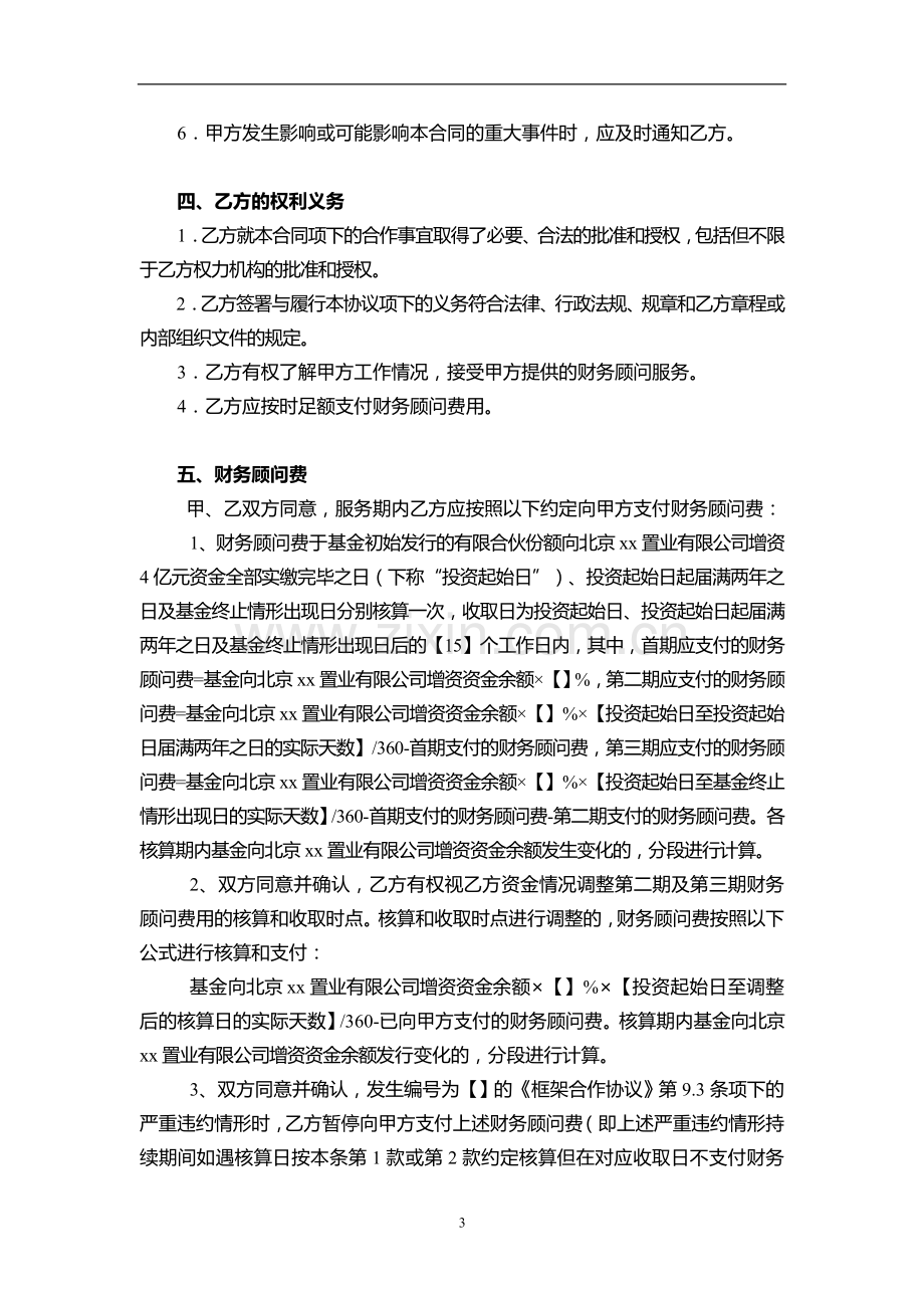 私募基金财务顾问合同(基金的投资运作及投资项目的实施).doc_第3页