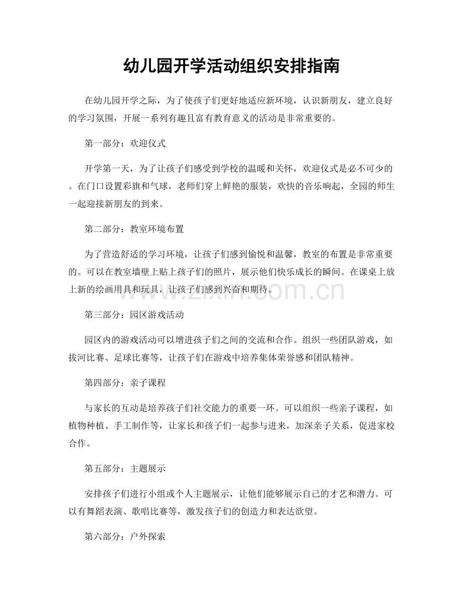 幼儿园开学活动组织安排指南.docx_第1页